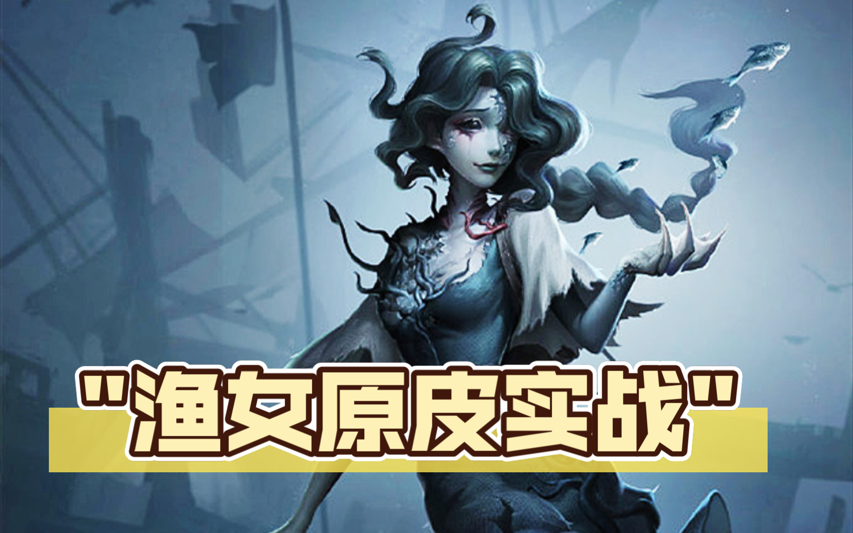 第五人格渔女原皮图片