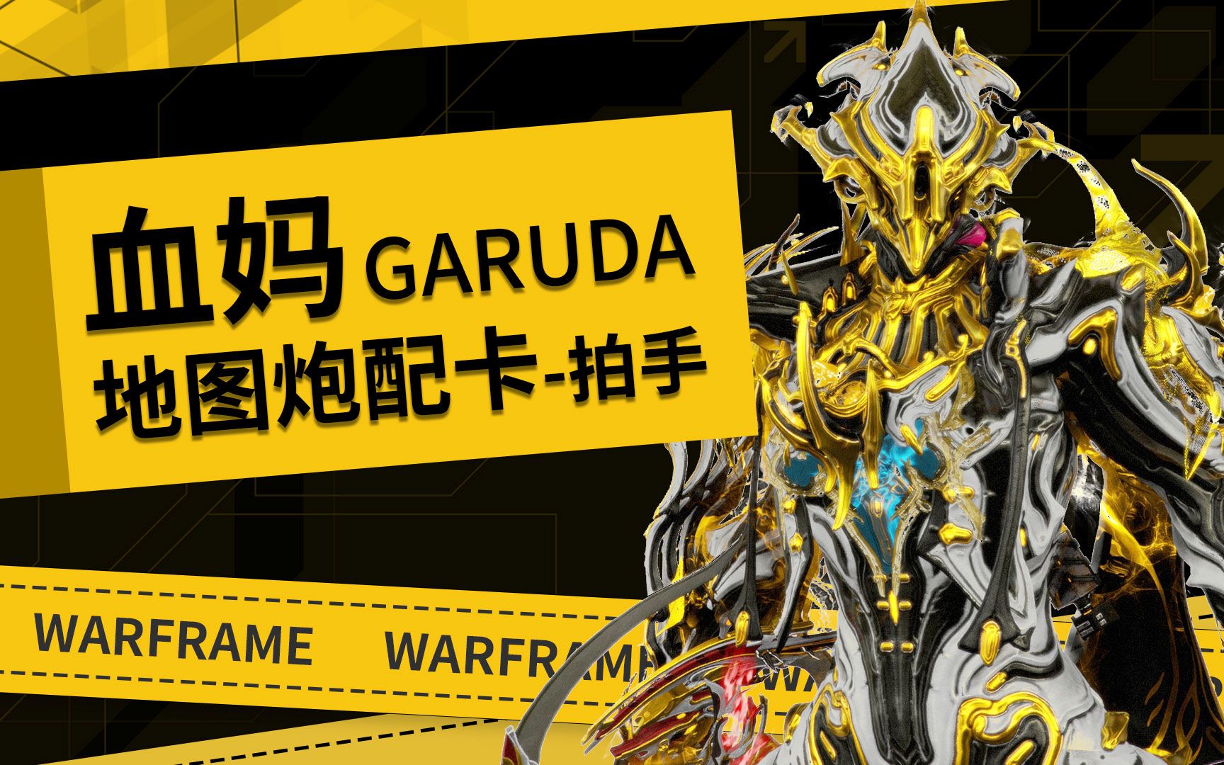 星际战甲WARFRAME血妈Garuda血妈拍手配卡地图炮配卡分享哔哩哔哩bilibili星际战甲演示