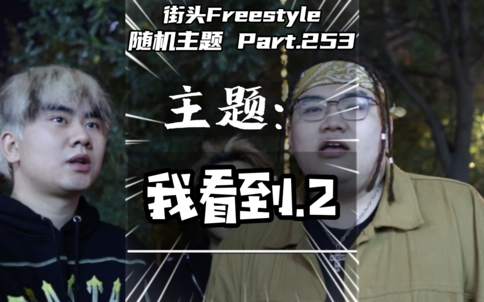 Sasuke再现神级发挥 新成员旋律Freestyle引爆全场哔哩哔哩bilibili