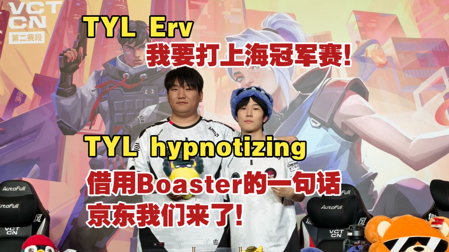 TYL hypnotizing：明天不管结果怎么样，希望明天跟BLG为观众奉献一场精彩的比赛【2026VCTCN第二赛段季后赛 赛后群访】