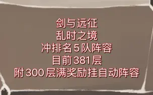 Download Video: 剑与远征 乱时之境-冲排名5队阵容 附300层满奖励挂自动阵容