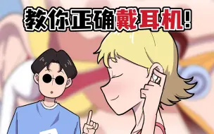 Download Video: 再这么戴耳机你就要聋了！