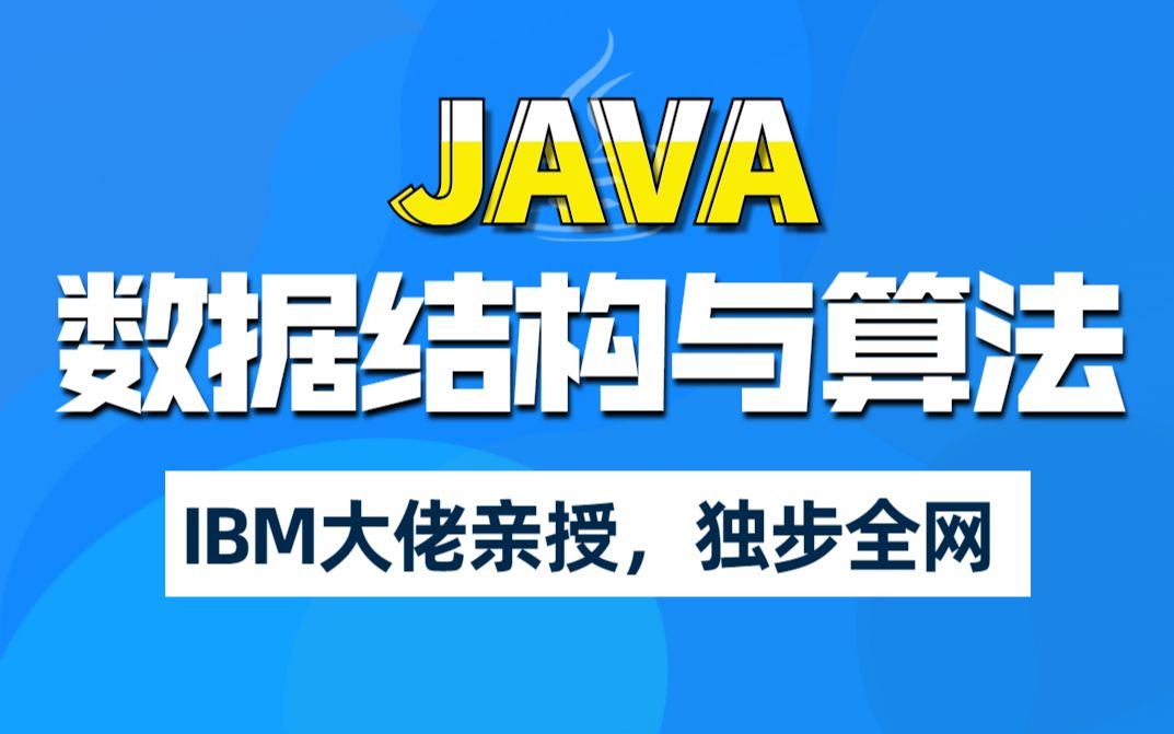 千锋教育Java数据结构与算法视频教程完整版(IBM大佬亲授)哔哩哔哩bilibili