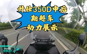 Download Video: 升仕350D：中后期超车动力展示(60-80速度开始）。