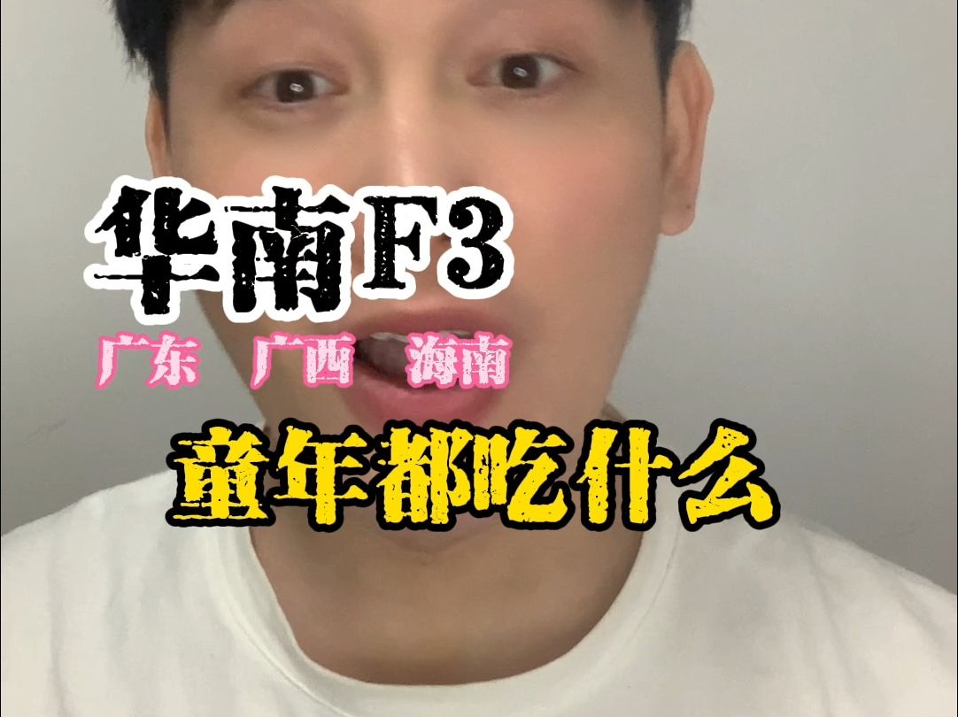 华南F3的童年都吃什么哔哩哔哩bilibili