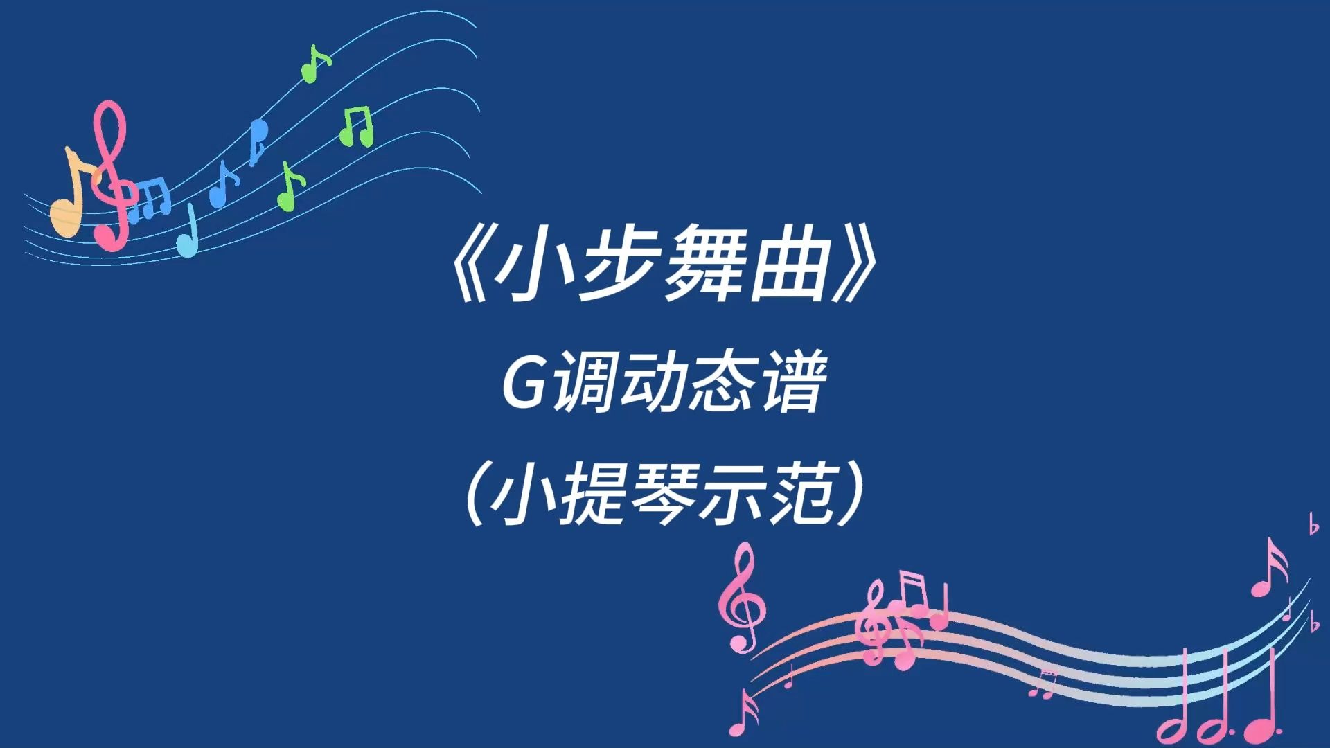 《小步舞曲》G调小提琴演奏谱