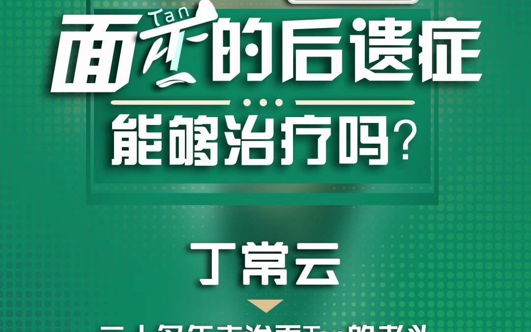 面瘫已经有了后遗症还能治疗吗?哔哩哔哩bilibili