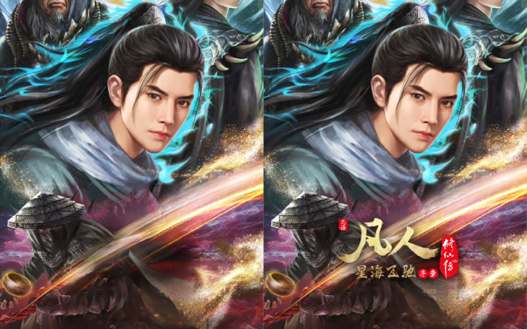 【凡人修仙传】星海飞驰序章海报无字版