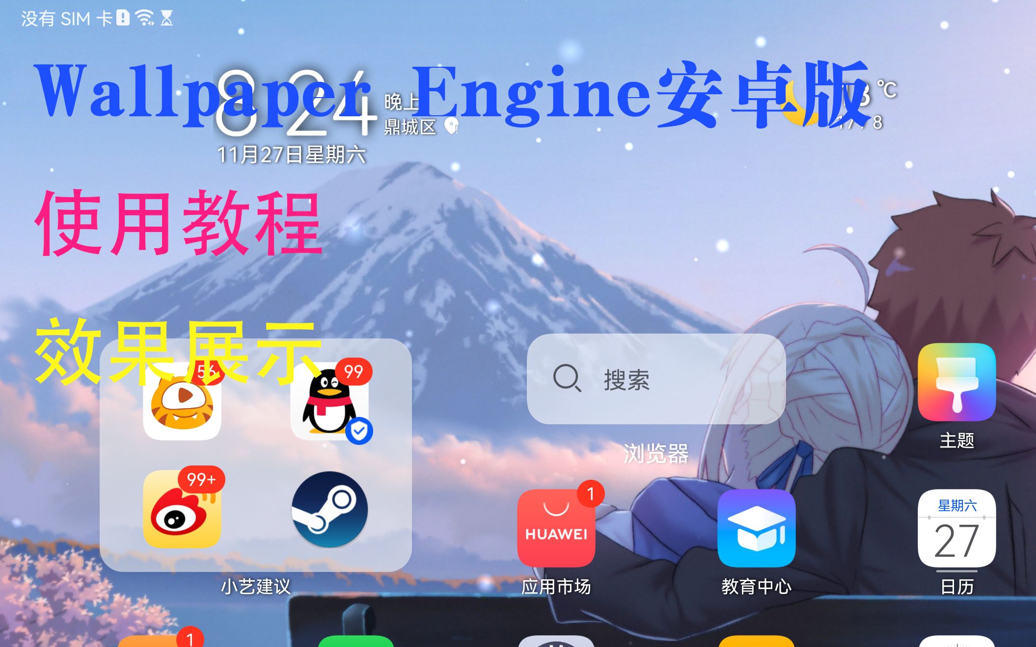 Wallpaper Engine安卓版使用教程以及手机/平板效果展示