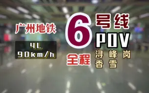 Download Video: 【广州地铁】6号线 侧向视角 全程POV（2024.02）*HDR