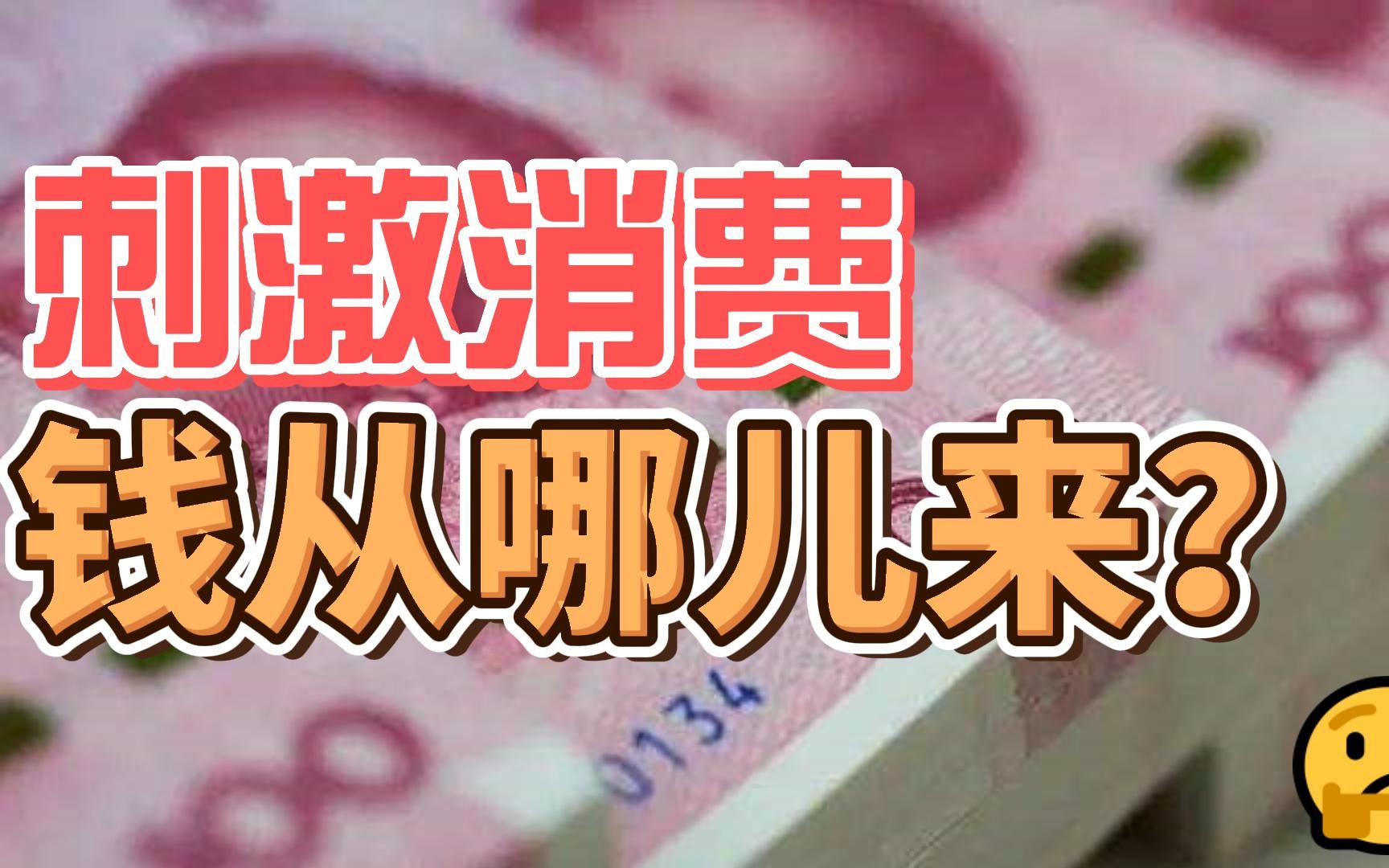 [图]刺激消费，钱从哪儿来？扩大内需战略规划纲要发布了！