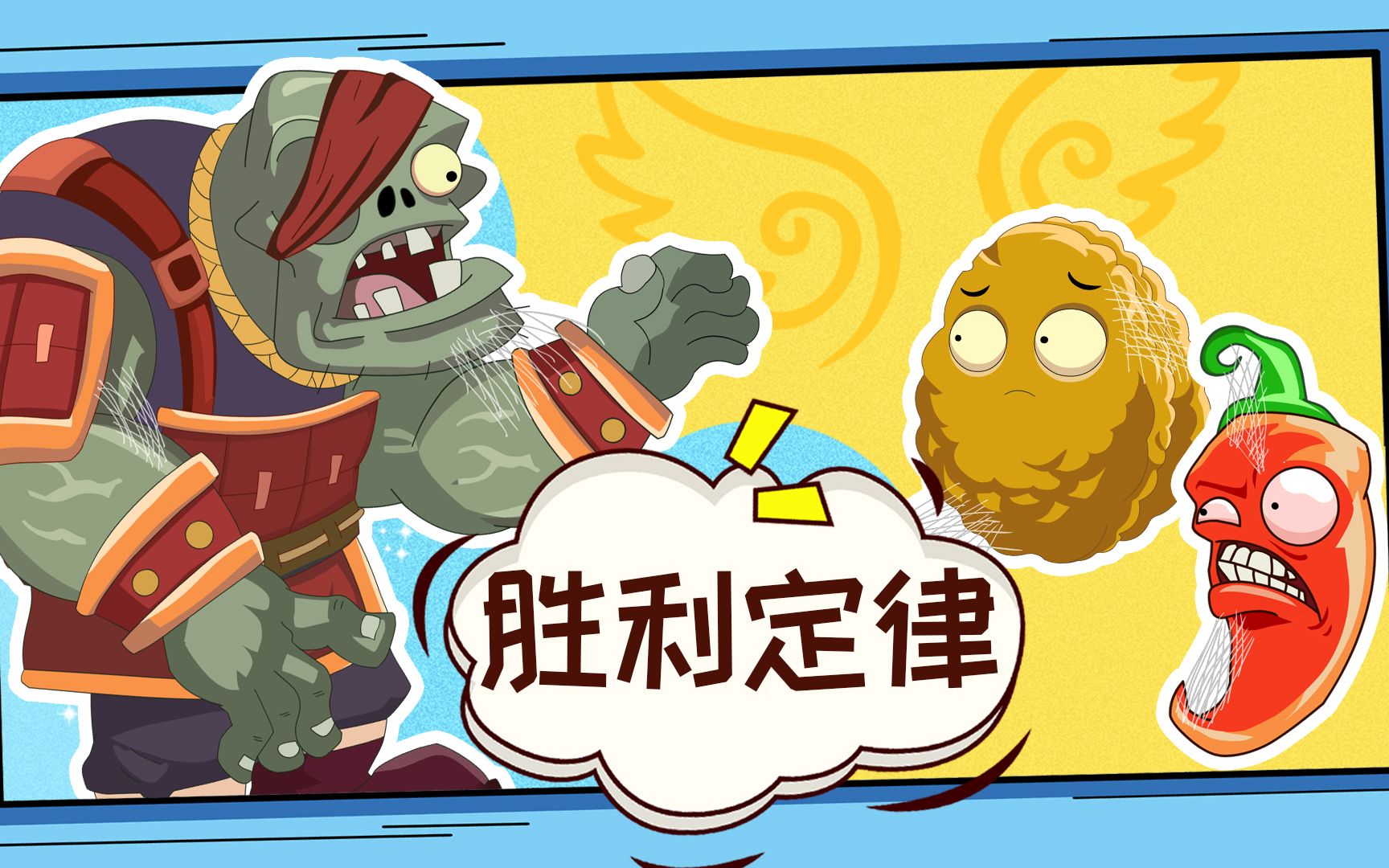 植物大战僵尸灵魂互换篇24胜利定律 手机游戏搞笑动画