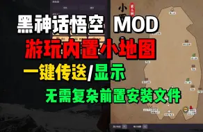 Download Video: 【黑神话悟空】内置实时地图mod，10秒安装！一键传送、物品定位！