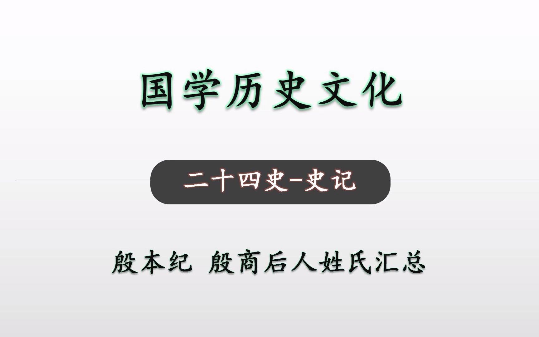 [图]二十四史 史记 殷本纪22 国学历史文化-殷商后人姓氏汇总