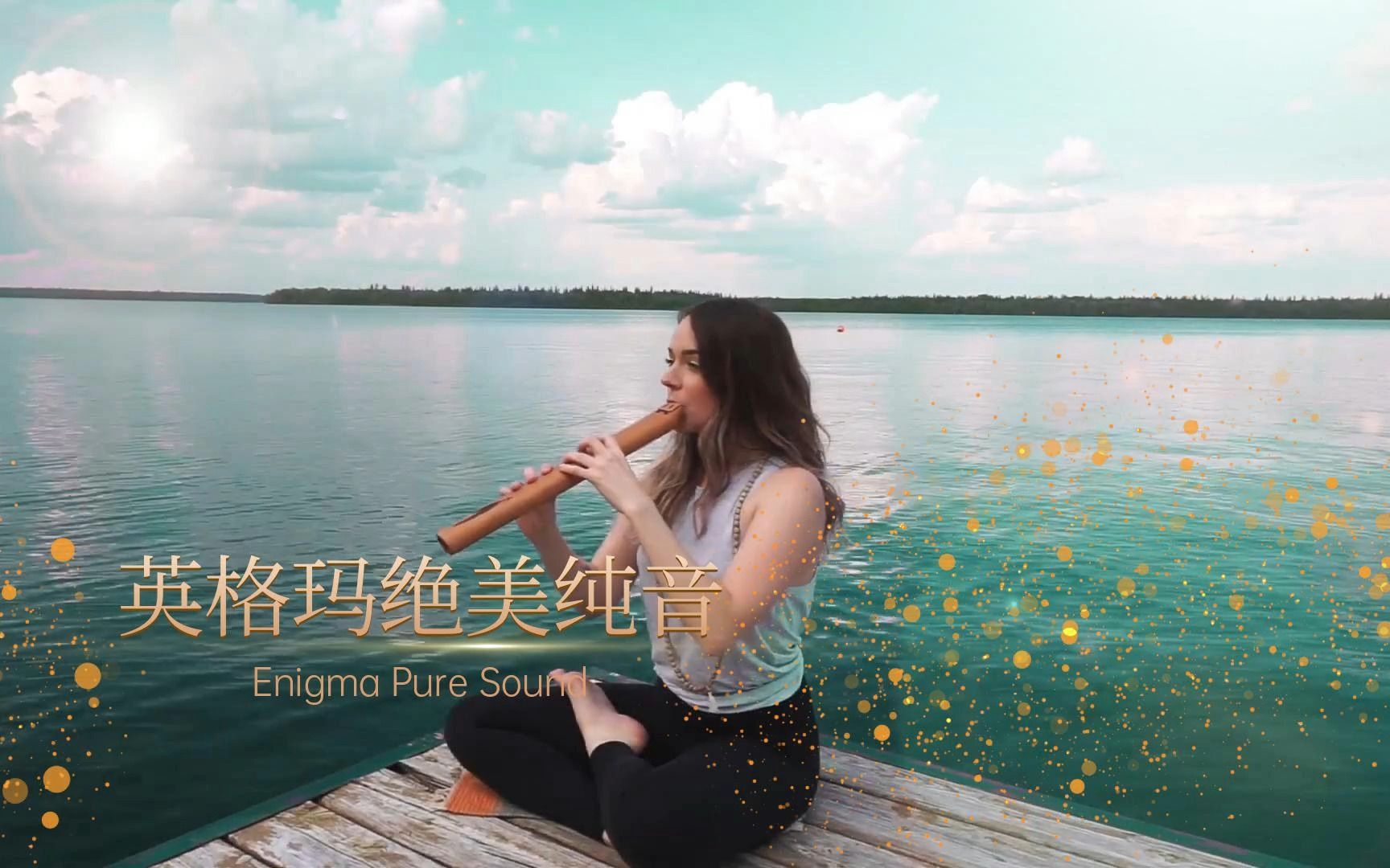 [图]一听入魂、英格玛绝美纯音乐 Enigma I Pure Love《纯真的爱》