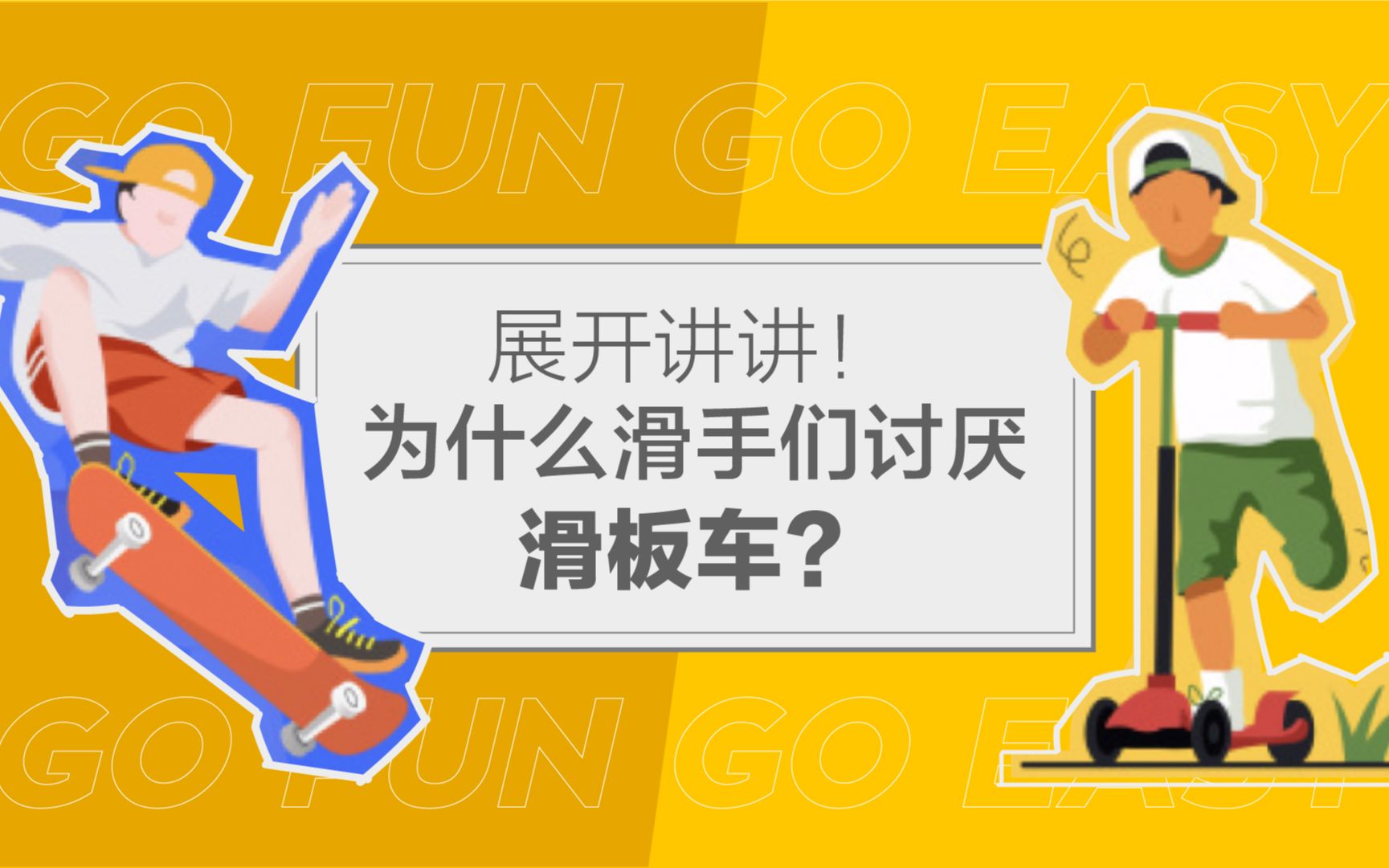 [图]【HUAFOU中文字幕】为什么滑手们讨厌滑板车？