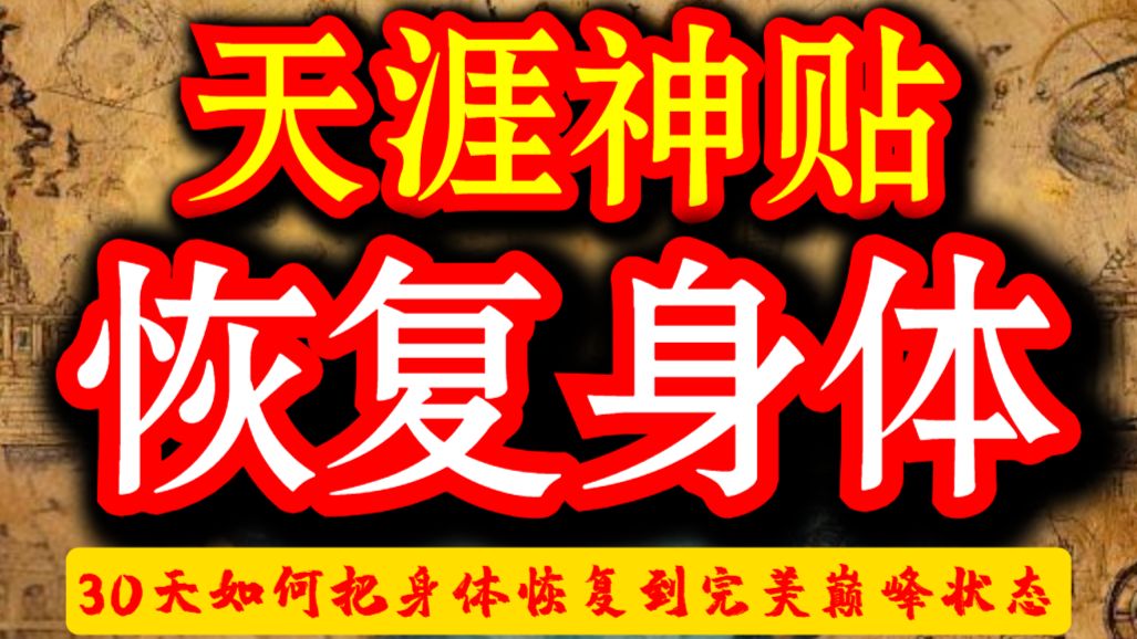 第1114期 天涯神贴：30天如何把身体恢复到完美巅峰状态❓