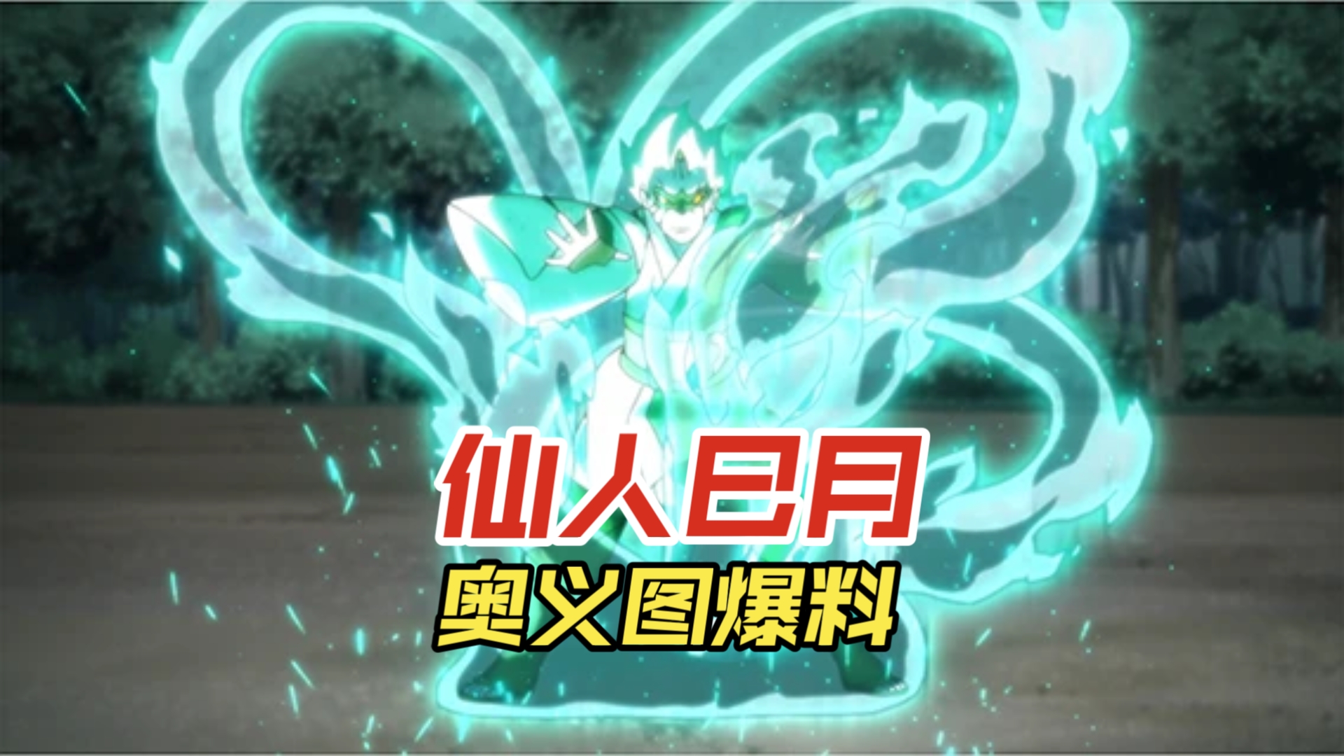 【仙人巳月】奥义图爆料来了!