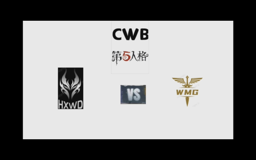 常规赛D8:HXWD vs WMG第五人格赛事