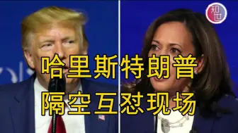 Download Video: 【哈里斯特朗普隔空互怼】火药味十足！