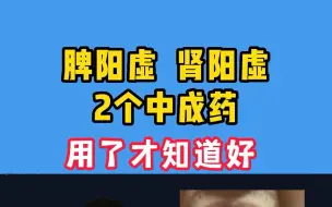 下载视频: 脾阳虚、肾阳虚怎么办？金匮肾气丸没用，医生教你正确调！