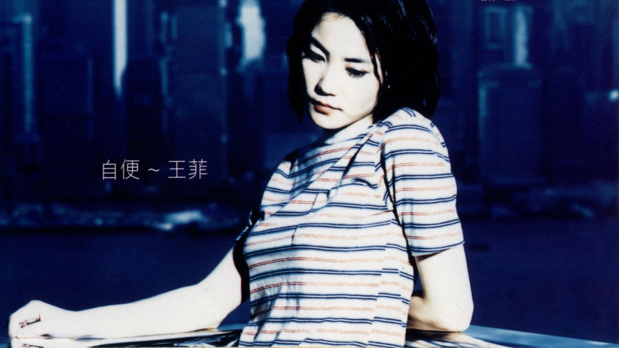 王菲 自便ep (cd音频分享) 1997