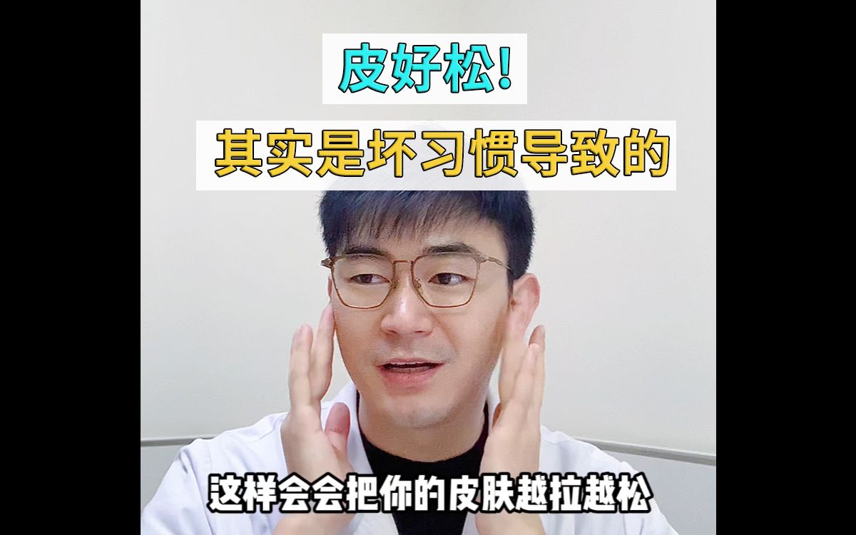 皮好松?其实是坏习惯导致的哔哩哔哩bilibili