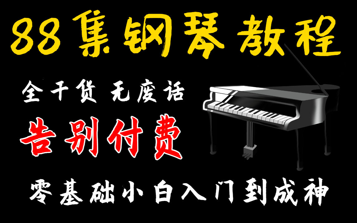 [图]【告别付费】88集钢琴教程，保姆级干货视频，涵盖所有钢琴技巧！