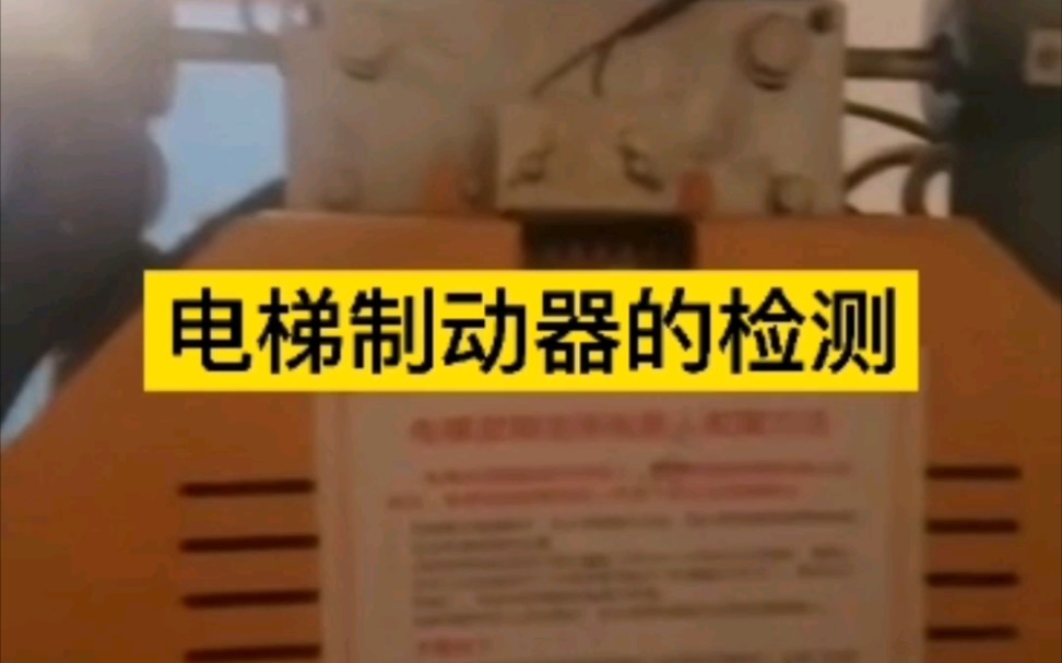 第26集 | 电梯关键部件制动器的检测电梯检测篇哔哩哔哩bilibili