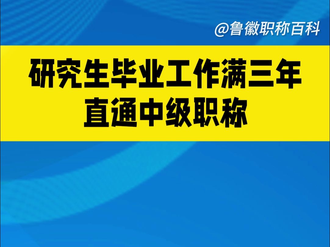 研究生毕业工作满三年可直通中级职称哔哩哔哩bilibili