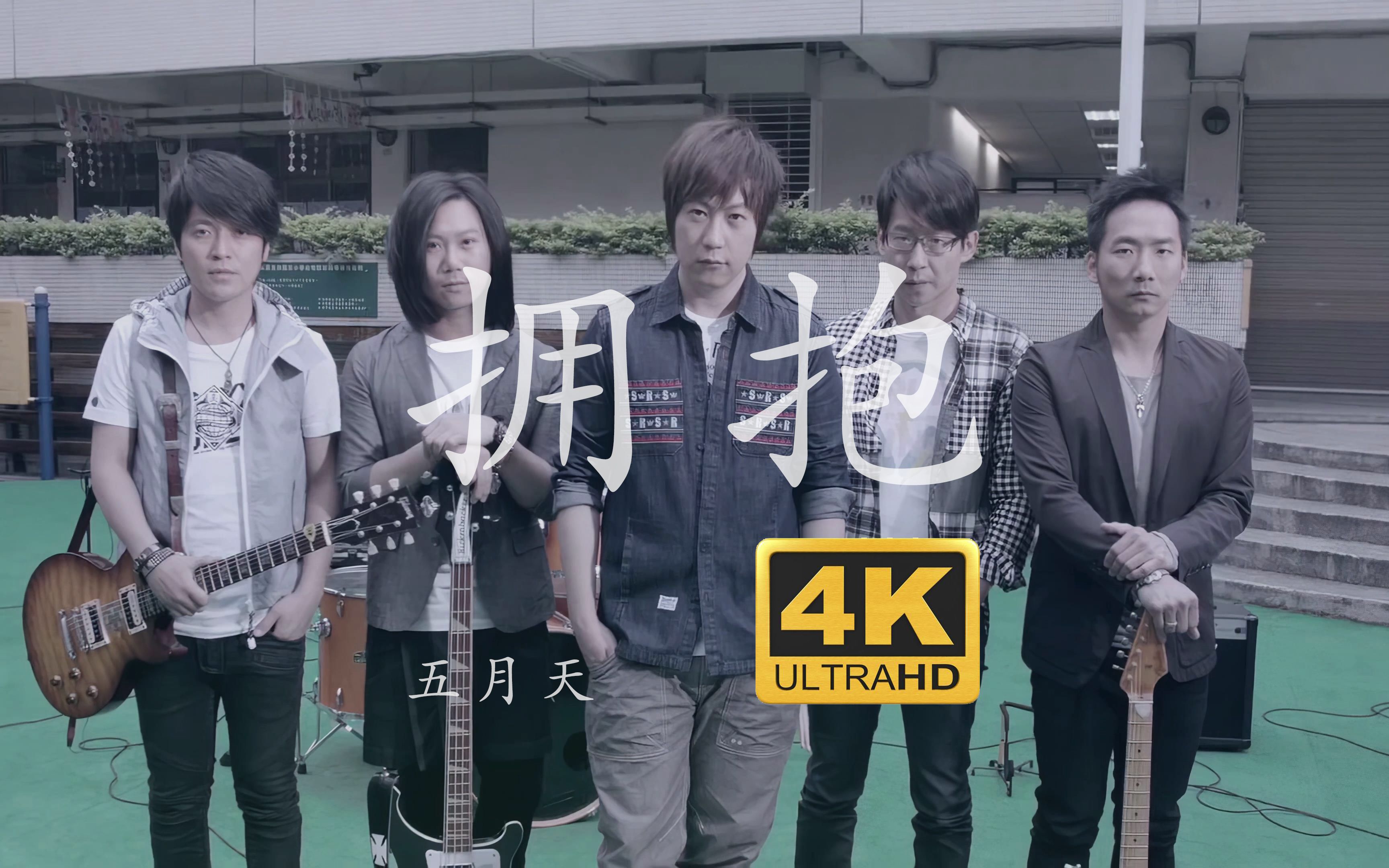 【4k】五月天《拥抱》2014mv官方完整版_哔哩哔哩_bilibili