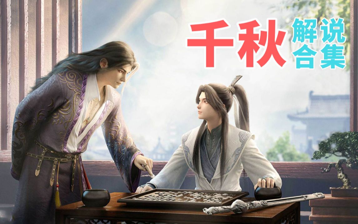 猛弟解说动画山河剑心的原著千秋合集