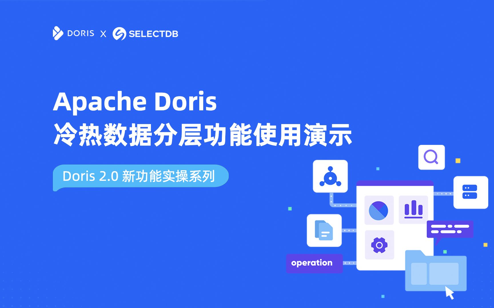如何使用 Apache Doris 实现冷热数据存储,实现存储成本大幅降低