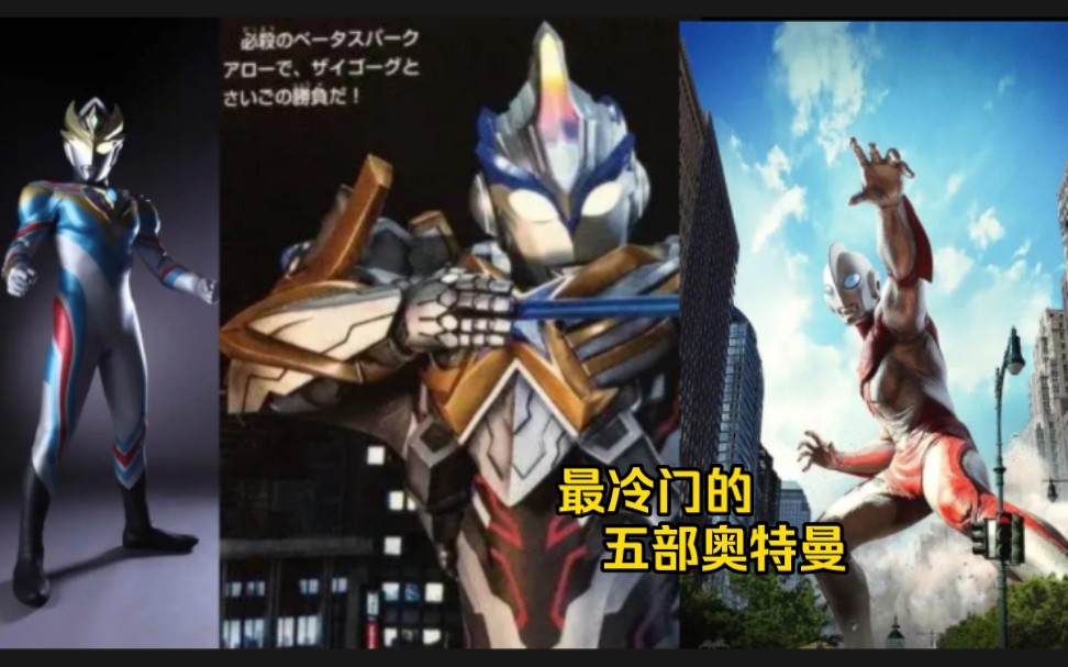 目前国内最冷门的五部奥特曼看看你都看过哪几部