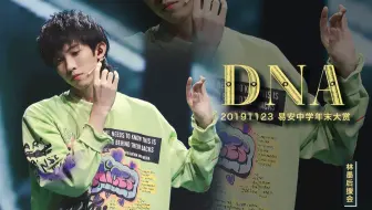 【林墨|黄其淋】2019·易安中学年末大赏《DNA》林墨focus
