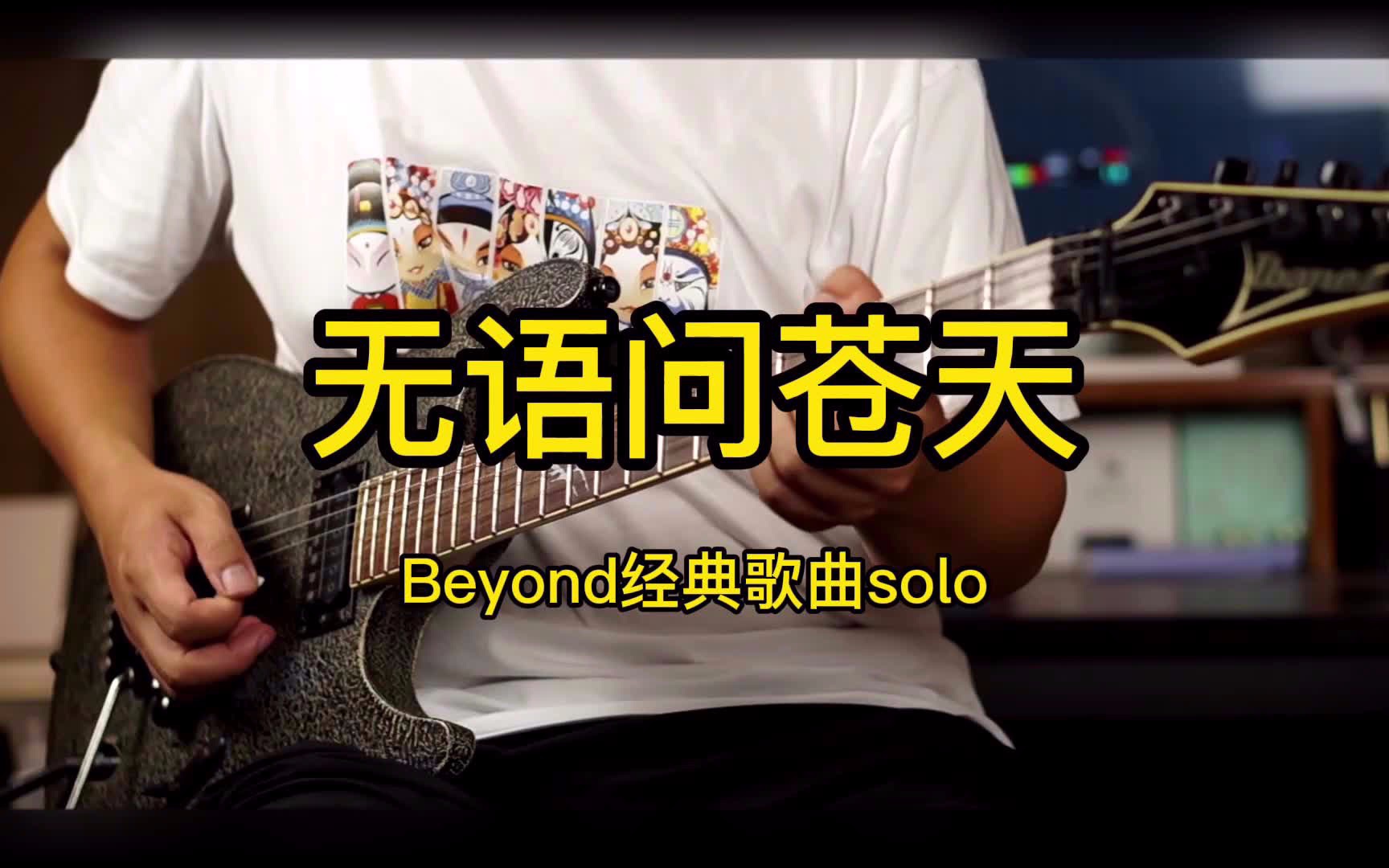 beyond《无语问苍天》两支不同型号的ibanez弹奏 你更喜欢哪支琴