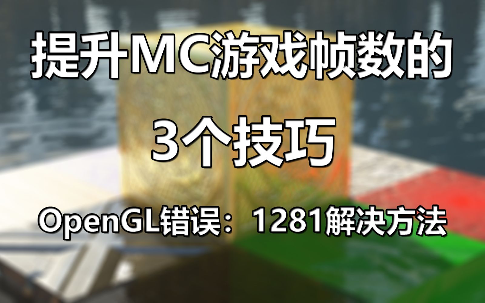 [干货]萌新必看!超实用的MC游戏帧数优化方法哔哩哔哩bilibili