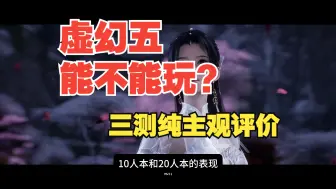 Tải video: 【诛仙世界三测】是不是一坨？前三天纯主观游玩评价