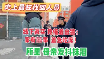 Download Video: 史上最狂骗子，线下竟催着报警：家有喜事 着急吃席，局子里母亲发抖抹泪！