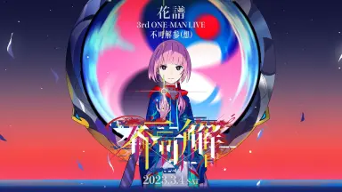 不可解参（想）-哔哩哔哩_Bilibili