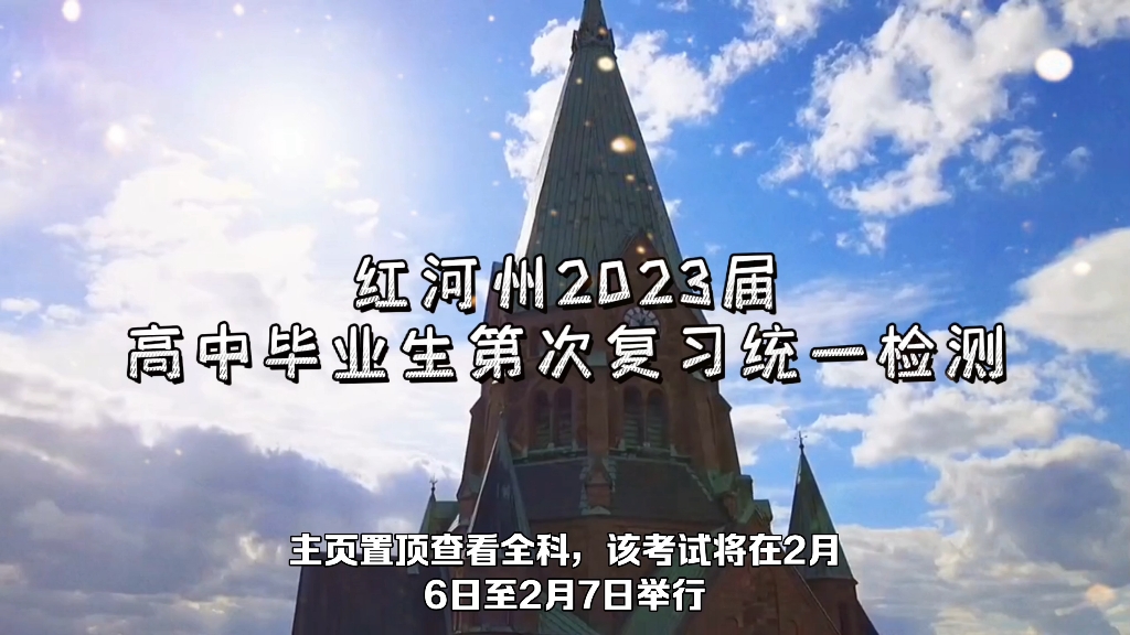 红河州2023届高中毕业生第次复习统一检测 汇总完毕!哔哩哔哩bilibili