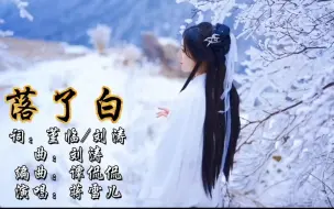 一首好听的古风歌曲《落了白》捻过花 惹了白，往事飘散化尘埃