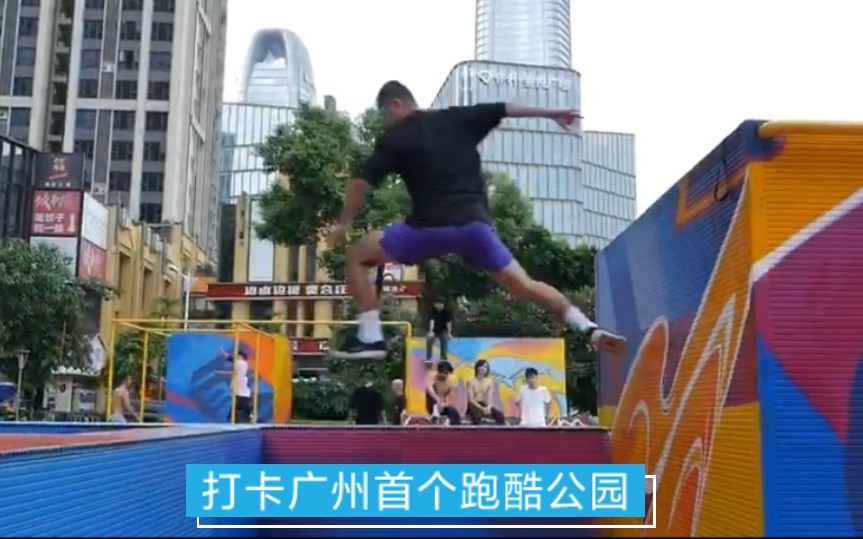 广州跑酷必打卡的地方跑酷公园广州跑酷人