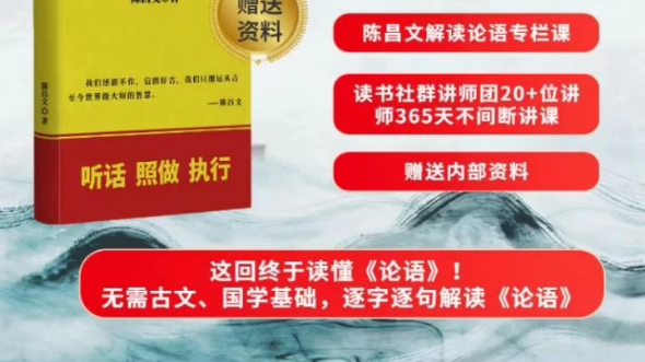 [图]【陈昌文读书社群，引领21世纪终生学习时代！】付费796进《陈昌文解读〈论语〉》读书社群，国学思维永远是找自己的问题，扫二维码即可下单，并赠送相关内部资料。