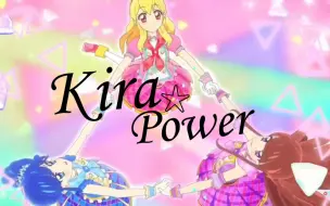 Download Video: 中文谐音＋罗马音/点进就会唱《Kira☆Power》/偶像活动