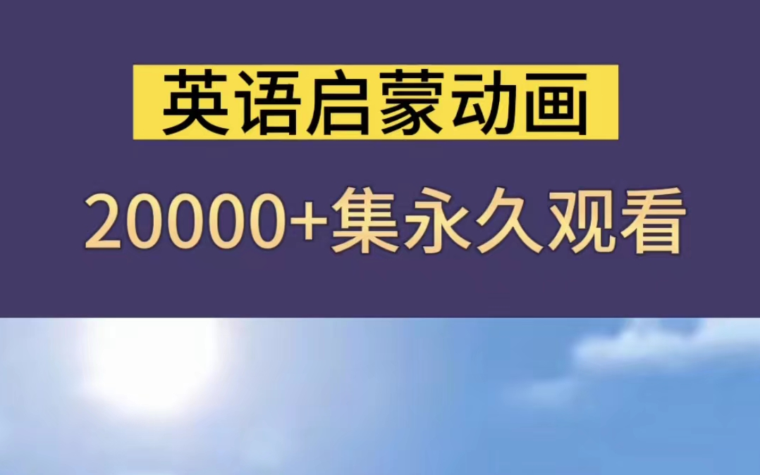 [图]25000+集英语启蒙动画从启蒙到进阶，科学分级，每天一集磨耳朵，英语口语+听力一路飙升！