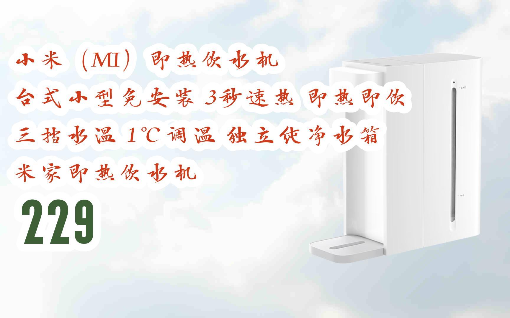 【年货节|福利好礼】小米(mi)即热饮水机 台式小型免安装 3秒速热 即