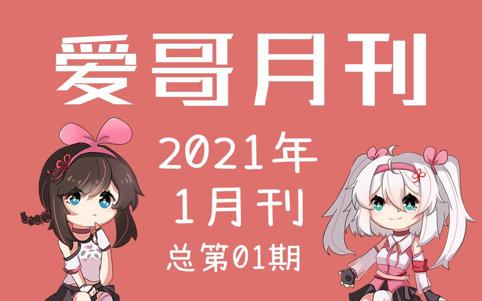 【爱哥月刊】第一期 | 2021年1月刊哔哩哔哩bilibili