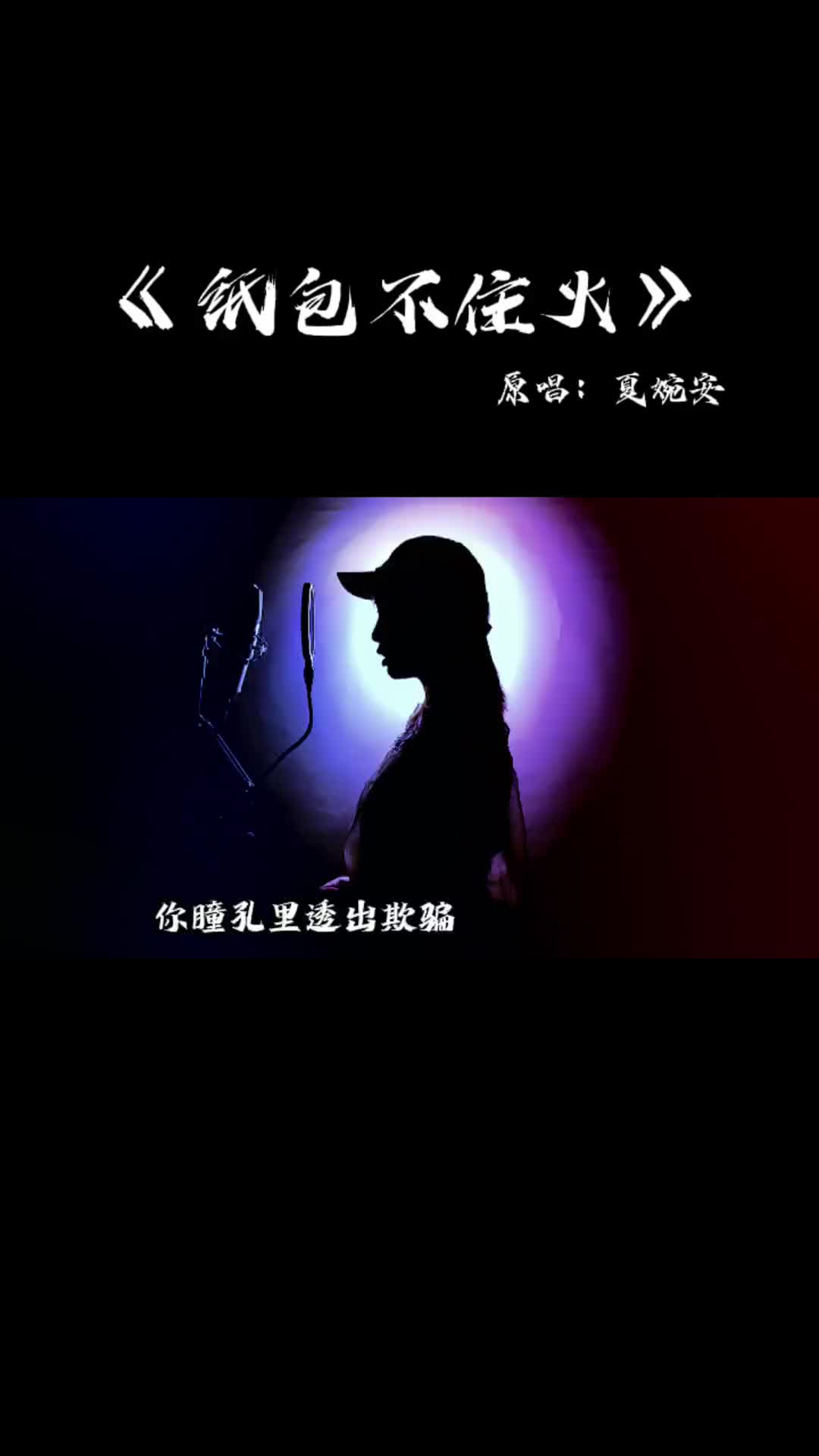 你说我好特别我猜是特别好骗纸包不住火伤感音乐