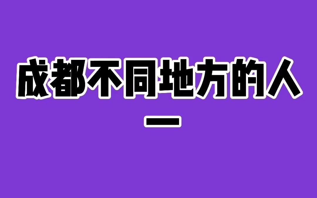 【成都】成都不同地方的人!太过真实!(一)哔哩哔哩bilibili